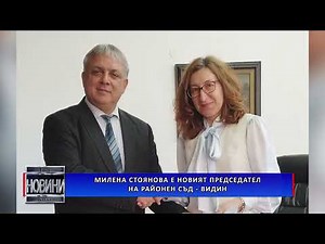 Милена Стоянова е новият председател на Районен съд – Видин