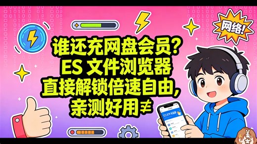 谁还充网盘会员？ES 文件浏览器直接解锁倍速自由，亲测好用✅