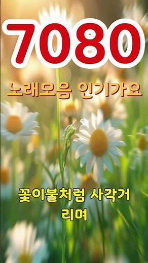 7080 추억의 노래모음 45곡 연속듣기, 7080세대에 즐겨 듣던 노래, 응원가, 노래방에서 자주 부르는 노래, 보고듣는 소울뮤직 TV
