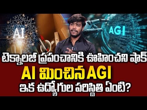AI నీ మించి AGI | What is AI - Artificial Intelligence in Telugu | Future of AGI | STV Education
