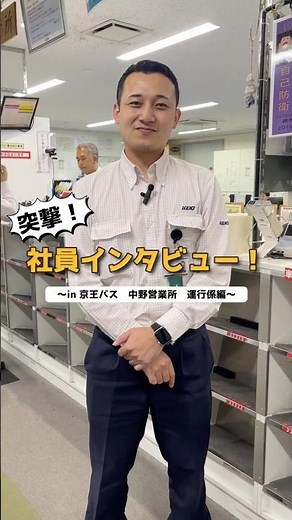 【京王バス】運行係紹介（中野営業所編）