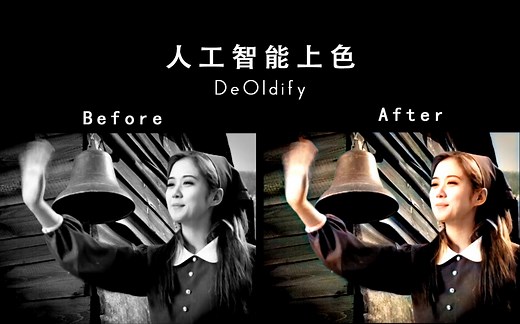 【DeOldify】人工智能上色效果对比，黑白视频变彩色视频