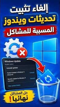 إزالة تحديثات ويندوز المسببة للمشاكل بسهولة تامة #ويندوز11 #ويندوز10 #حلول