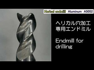 ヘリカルエンドミル 高速穴あけ加工 by 中川製作所