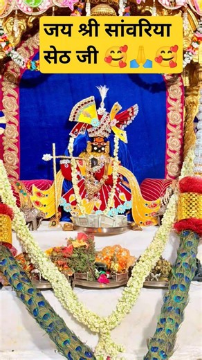 #आज_के_श्रृंगार आरती दर्शन🌺जय_मालिक_म्हारो_सांवरो_ ॥🌸#SawariyaSethJi#SawariyaSeth#sawariyasethstatus