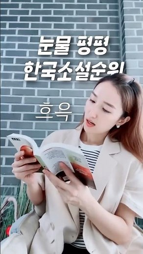 눈물 버튼 99% K-소설의 압도적 슬픔의 경지😭 슬픈 한국 #소설 #책추천