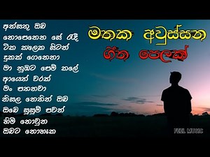 මතක අවුස්සන්න 🥺❤️ බූට් සිංදු ටිකක් | Sinhala boot Songs Collection | Sinhala relax music #feelmusic