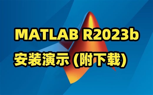 【附安装包密钥】2023最新版MATLAB 免费下载安装激活教程！
