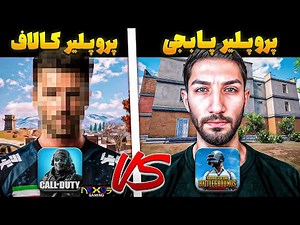 نظر پلیر تیم ملی کال آف راجع به بهترین پلیرهای پابجی 🤨 Pro Reacts