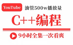 【油管大佬9小时】C  编程！跟着国外大佬学C  ！学C  看这个就够了！！