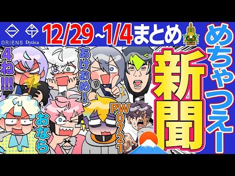 [5th ​​week of December] Hilarious MECHATU-A Newspaper [Nijisanji / Clippings / Orient / Ditika /...