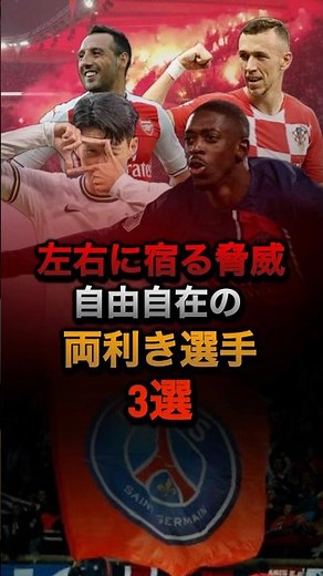 左右に宿る脅威 自由自在の両利き選手 3選 #プレミアリーグ #ソンフンミン #デンベレ #カソルラ #PSG #アーセナル #トッテナム #リーグアン #ラリーガ #バルセロナ #サッカー