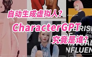 连AI虚拟人都能自动生成？CharacterGPT手握怎样的AI黑科技