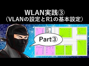 Cisco Packet Tracer：WLAN実践③（VLANの設定とR1の基本設定）
