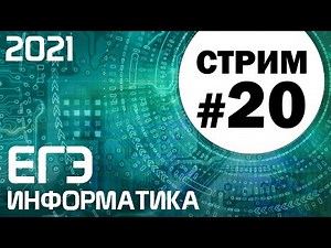 Стрим #20. ЕГЭ по информатике 2021. 11 класс. Задачи 2 и 15