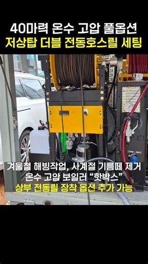 온수고압 더블 전동릴 업그레이드 설치 출고 / 뱅가드 40마력 풀옵션 저상탑 후방배치