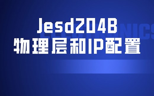 第二讲、JESD204B物理层建立和配置以及组成原理