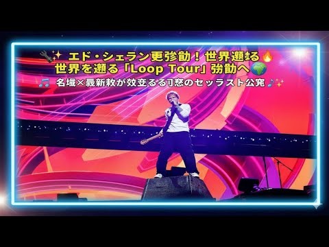 🎸✨ エド・シーラン再始動！世界を巡る「Loop Tour」始動へ 🌎🔥🎵 名曲×最新曲が交差する奇跡のセットリスト公開 🎶💫