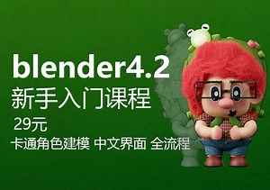 blender4.2新版入门课程卡通角色建模29元【含源文件】