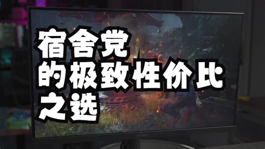 宿舍党的极致性价比之选 科睿X3 如果你的桌面空间没那么充裕，感觉1080P差点意思，对画.....