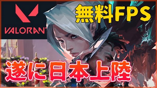 【無料FPS】VALORANTのダウンロードとインストール方法まとめ！