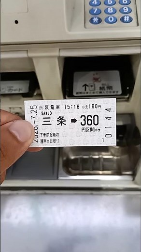 京阪電車三条駅の券売機で360円区間切符を発券。