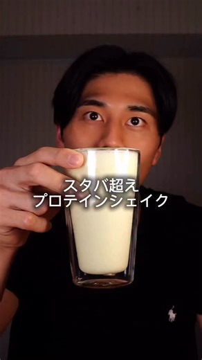 タカト【HIGHPROTEINCLUB】 on Instagram: "これスタバ超えたんじゃない⁉️ 今までありそうで無かったプロテインシェイク🥤 👇ヘルシー&高タンパクレシピを発信中！ 🔖『食べたい！』って人はコメントして！ 👉@highproteinclub.jp フォローで毎日筋肉飯 レシピはこちら💁 (ずんだシェイク) 300kcal Protein 37.6g Fat 9g Carb 17g 【レシピ】 冷凍枝豆 50g 無調整豆乳 100ml 無糖ヨーグルト 50g プロテイン 20g はちみつ 小さじ1 氷 3〜5個 水 50ml #筋肉 #ヘルシー #ダイエット"