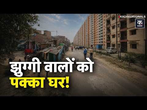 Delhi Slum Policy 2026: बुलडोजर का डर खत्म, अब झुग्गीवालों को मिलेगा नया घर? | Rekha Gupta|Amit Shah