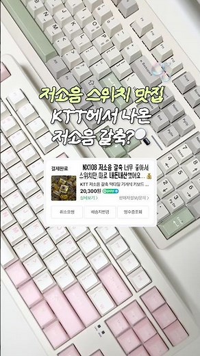 저소음 스위치 맛집 KTT에서 나온 저소음 갈축?👀 #기계식키보드 #저소음키보드 #키보드추천 #NX108 #저소음바다축 #말고 #저소음갈축