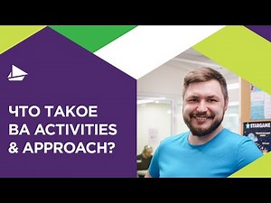 Что такое BA Activities and Approach?
