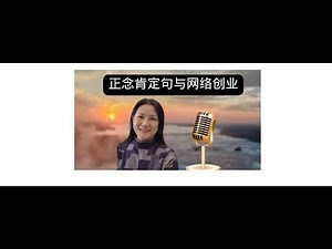 Day 17 自由 晨间正念肯定句 #网络创业 #事业 #正能量 #正念 #网络创业 #肯定句#疗愈 #分享