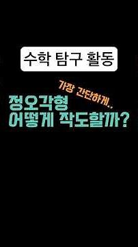 [수학 탐구] 정오각형 작도의 원리 #과학고 #영재고 #자소서 #탐구 #정오각형 #maths #수학 #작도 #construction