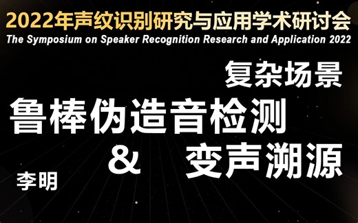 复杂场景下鲁棒伪造音检测及变声溯源-李明