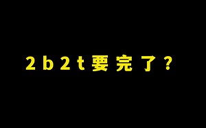 我的世界：2b2t要完了？