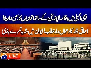🔴Live: 𝗡𝗮𝘁𝗶𝗼𝗻𝗮𝗹 𝗔𝘀𝘀𝗲𝗺𝗯𝗹𝘆 𝗦𝗲𝘀𝘀𝗶𝗼𝗻 – Govt vs Opposition | Heated Debates & Walkouts | Geo News