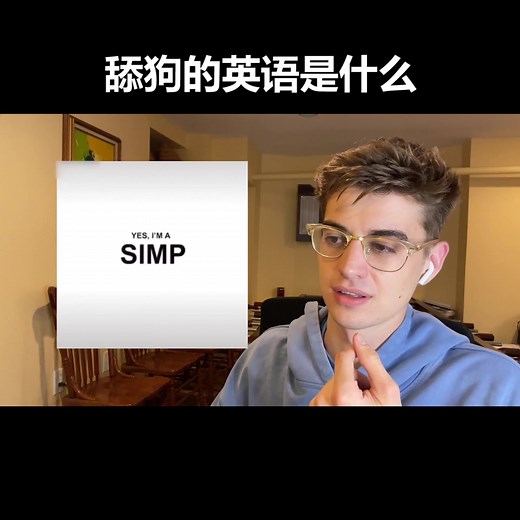 Understanding 'Simp' Culture: What Does '舔狗' Mean in English?