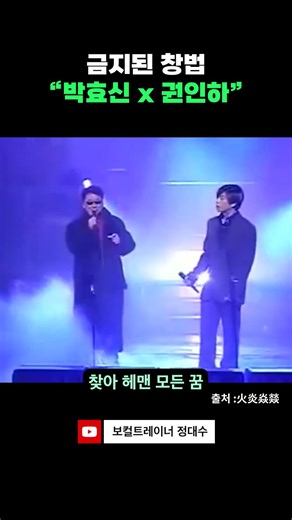 Forbidden Singing Style "Park Hyo-shin x Kwon In-ha"