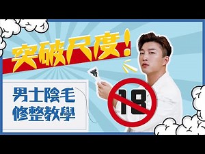 突破尺度🔞！豁出去之男士陰毛體毛修剪整理教學 [Series of Shaving] Pubic Hair | 男士脫毛系列 | RickyKAZAF