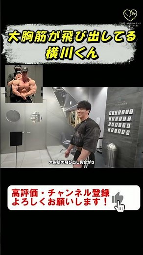 Yokokawa-kun's pecs are popping out #shorts #RyoTerashima #NaotakaYokokawa #Physique