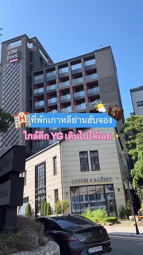 รีวิวโรงแรม Junibino ใกล้ตึก YG ที่ฮับจอง