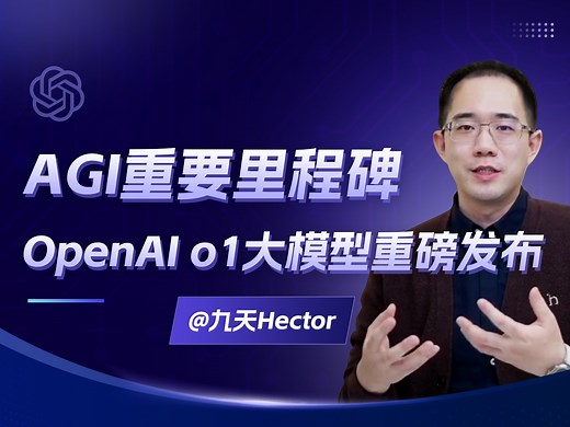 OpenAI o1大模型深度详解！｜OpenAI推理大模型重磅发布，AGI重要里程碑o1模型详解！