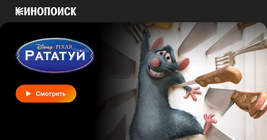 Рататуй, 2007, США — смотреть онлайн в хорошем качестве — Кинопоиск