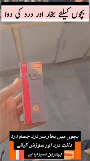 Brufen syrup uses #foryou #viralvideo #trending #brufen #fever #medicine