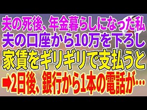 【スカッとする話】夫の死後、年金暮らしになった私。夫の口座から10万を下ろし家賃をギリギリで支払うと→2日後、銀行から1本の電話が…【朗読】【スカッと】