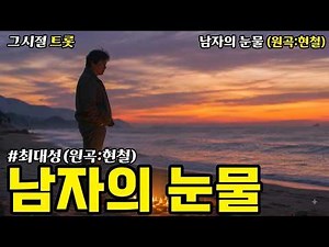 남자의 눈물(원곡:현철) 이별의 밤을 세우고 바람처럼 떠나간 당신 잊으려 해도 잊히지 않는 애절한 눈물의 정통 트로트 명곡 #트로트 #전통트로트 #kpop