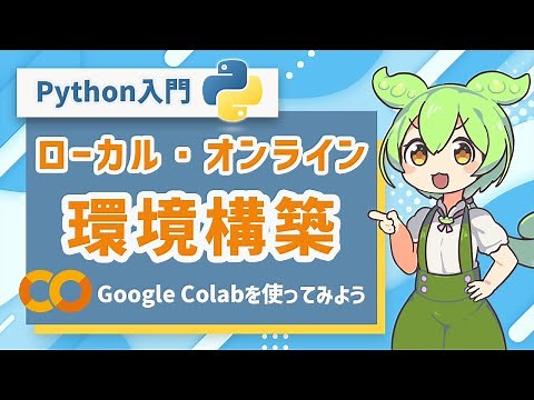 【Python入門】Pythonの環境構築（ローカル・オンライン両方） | プログラミング初心者向け講座