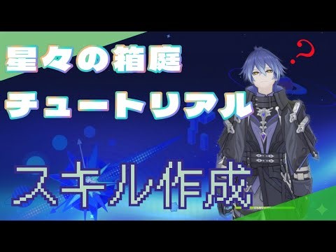 Let's learn how to use the Star Garden together! Part 14 Skill Creation Settings