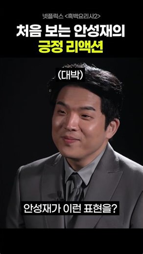 처음 보는 안성재의 극찬