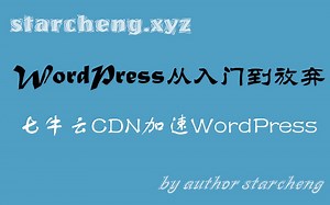 wordpress网站建设：从入门到放弃---CDN加速WordPress秒开网页