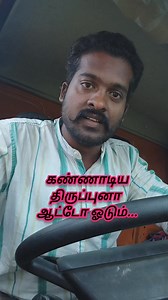 கண்ணாடிய திருப்புனா ஆட்டோ ஓடும்... #driverlife #DriverVacancies #Drivers #NewDriverTips #driversafety #drivers #drivingtips #drivinglessons #vehicle #driverlifestyle #drivinglovers #DriverSafety #newdriver #drivertraining #drivingtricks #MrDriver #tamildrivers #Chennaidriver #drivingskills #driving | Mr Driver